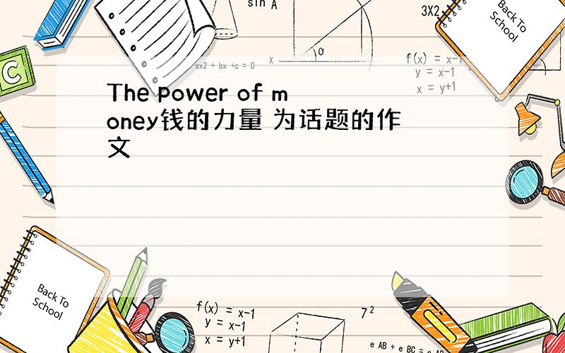 The power of money钱的力量 为话题的作文