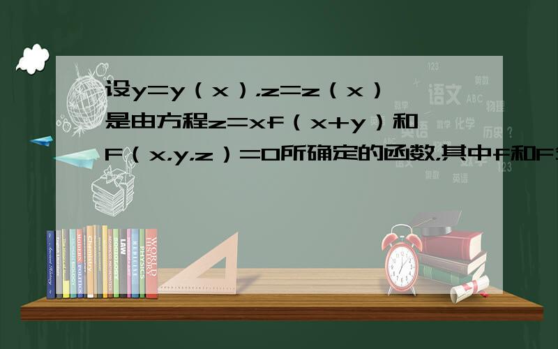 设y=y（x），z=z（x）是由方程z=xf（x+y）和F（x，y，z）=0所确定的函数，其中f和F分别具有一阶连续导数