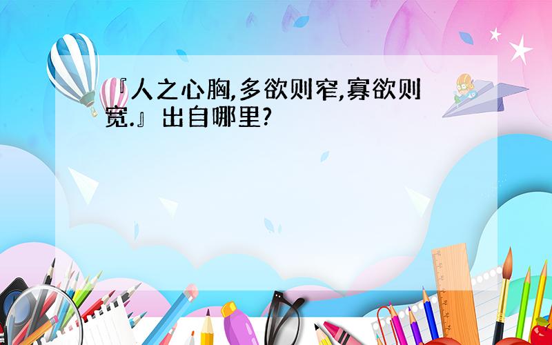 『人之心胸,多欲则窄,寡欲则宽.』出自哪里?