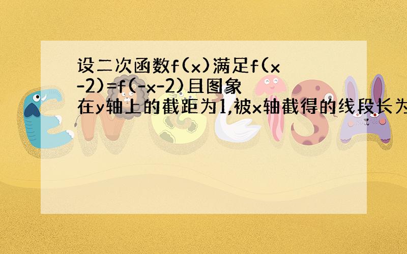 设二次函数f(x)满足f(x-2)=f(-x-2)且图象在y轴上的截距为1,被x轴截得的线段长为2√2,求f(x)的解析