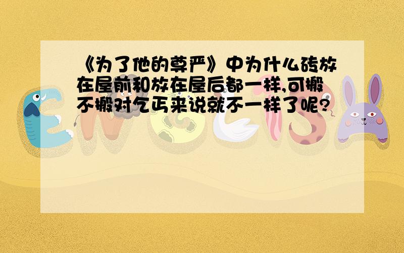 《为了他的尊严》中为什么砖放在屋前和放在屋后都一样,可搬不搬对乞丐来说就不一样了呢?