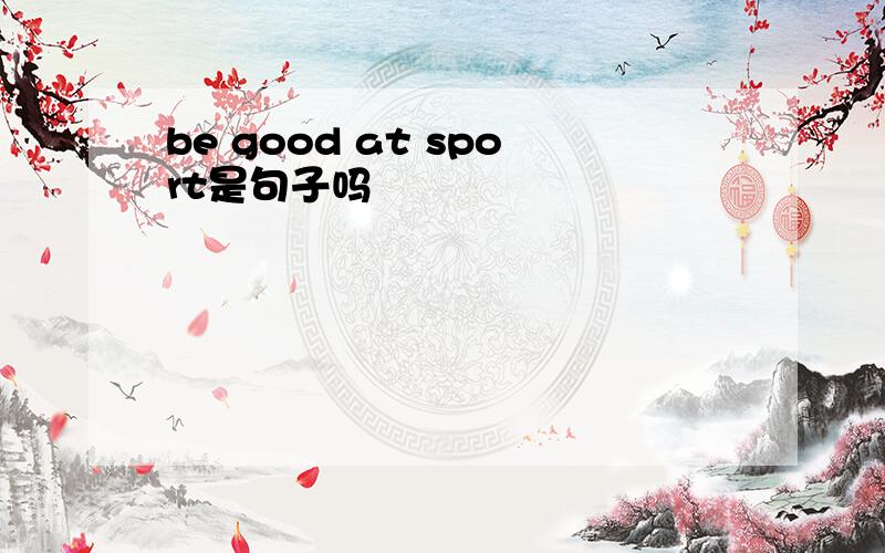 be good at sport是句子吗