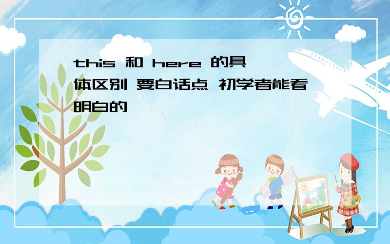 this 和 here 的具体区别 要白话点 初学者能看明白的