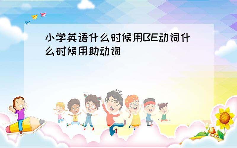 小学英语什么时候用BE动词什么时候用助动词