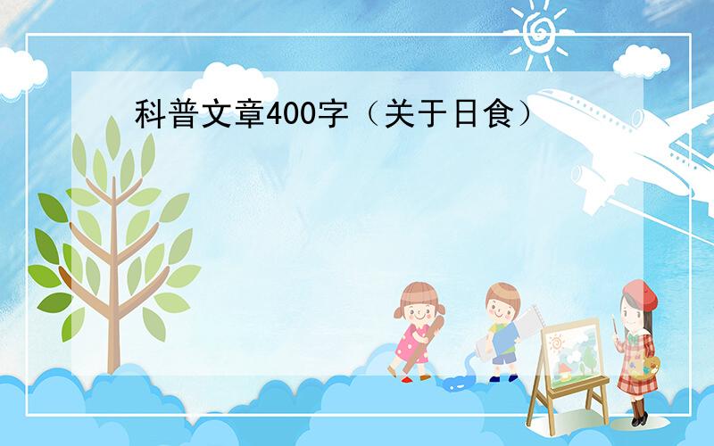 科普文章400字（关于日食）