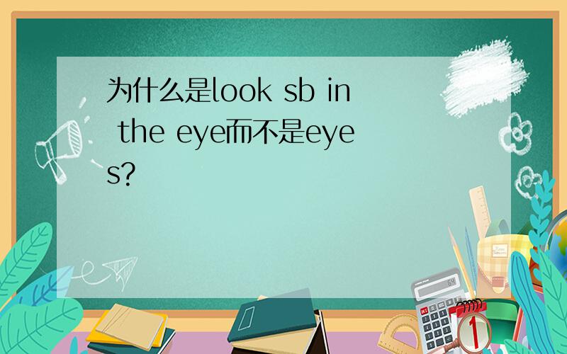 为什么是look sb in the eye而不是eyes?