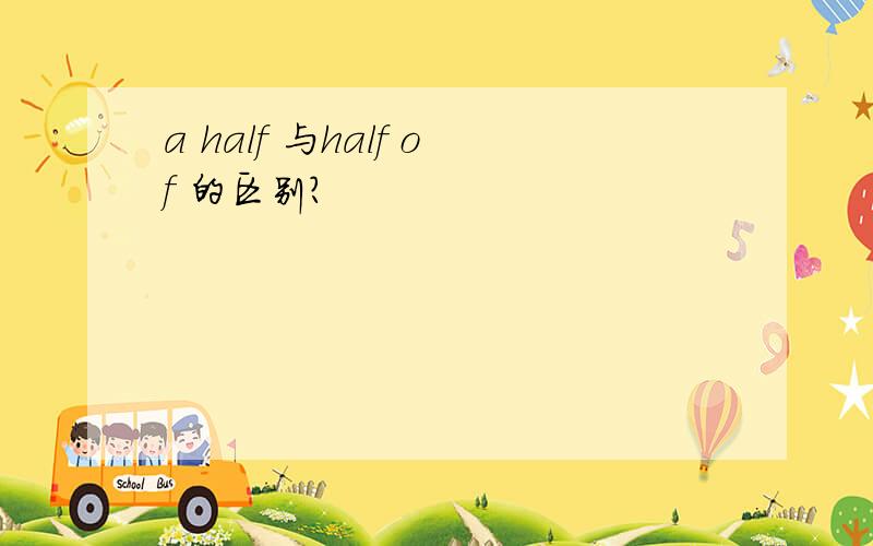 a half 与half of 的区别?