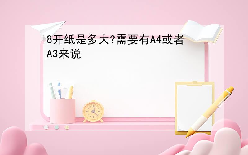 8开纸是多大?需要有A4或者A3来说