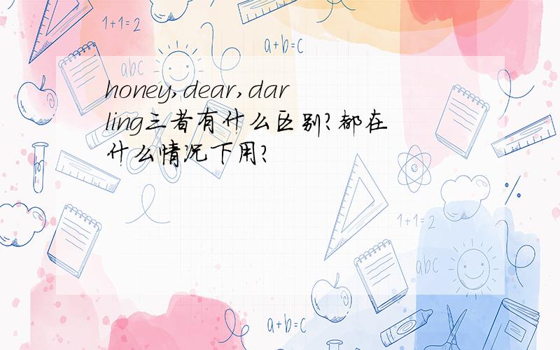 honey,dear,darling三者有什么区别?都在什么情况下用?