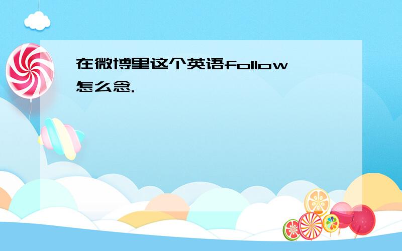 在微博里这个英语follow怎么念.