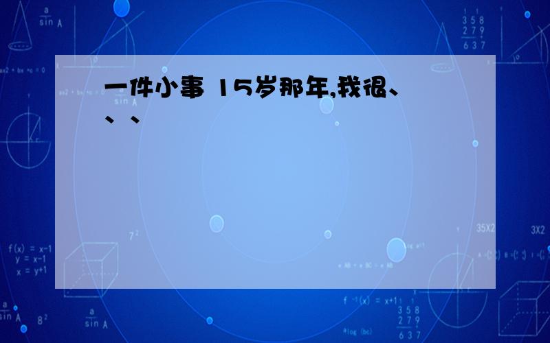 一件小事 15岁那年,我很、、、