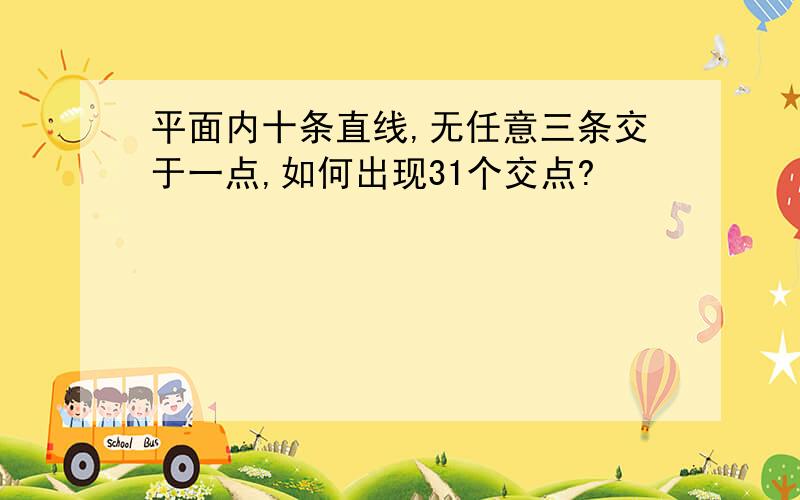 平面内十条直线,无任意三条交于一点,如何出现31个交点?