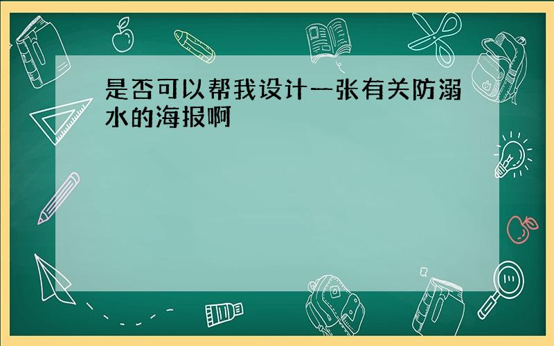 是否可以帮我设计一张有关防溺水的海报啊