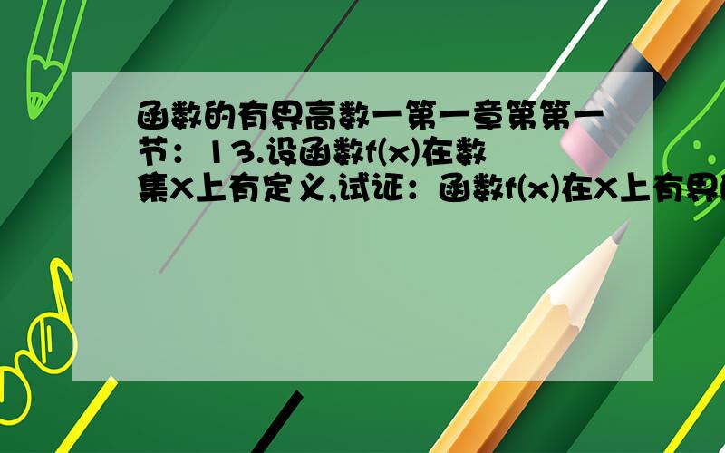 函数的有界高数一第一章第第一节：13.设函数f(x)在数集X上有定义,试证：函数f(x)在X上有界的充分必要条件条件是它