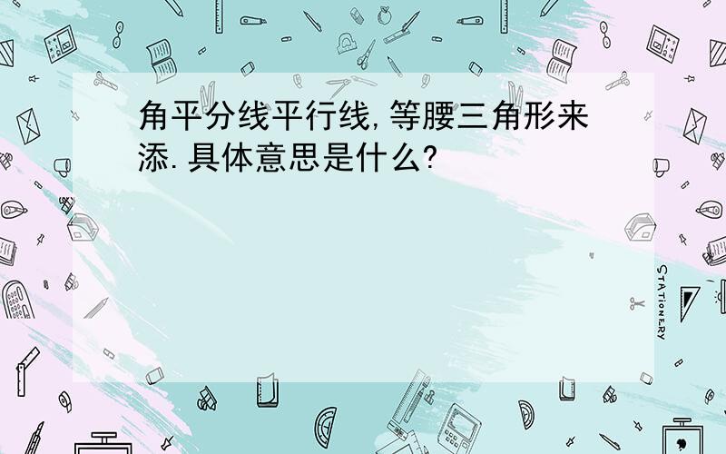 角平分线平行线,等腰三角形来添.具体意思是什么?