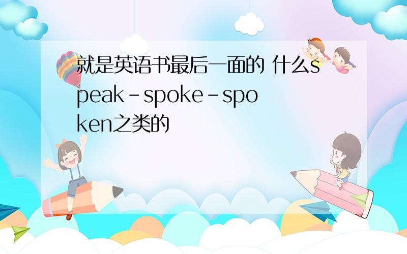 就是英语书最后一面的 什么speak-spoke-spoken之类的