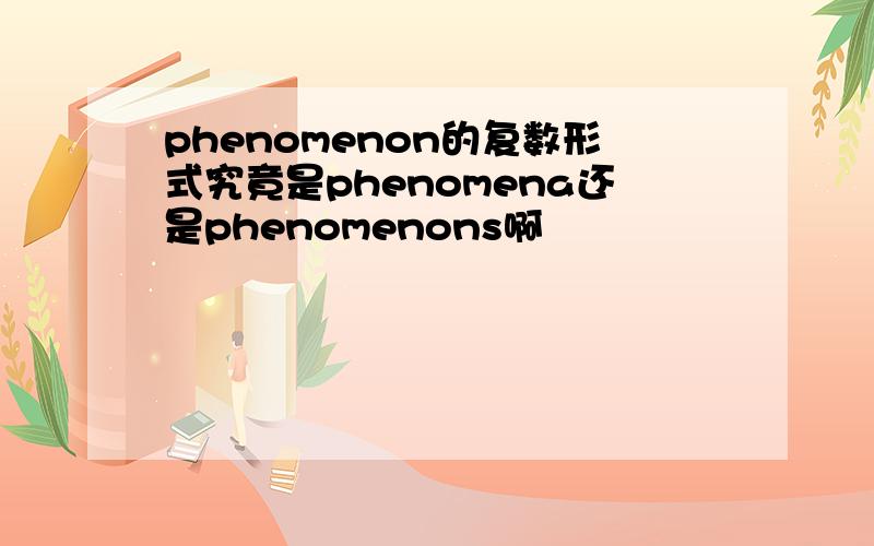 phenomenon的复数形式究竟是phenomena还是phenomenons啊