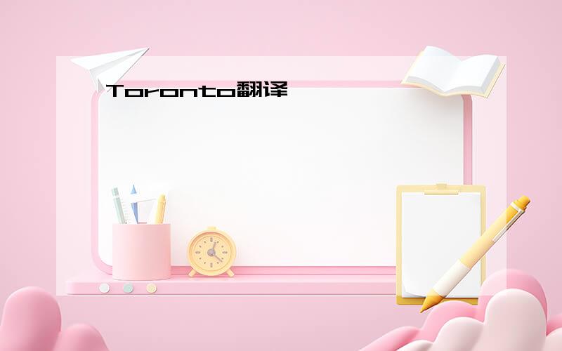 Toronto翻译