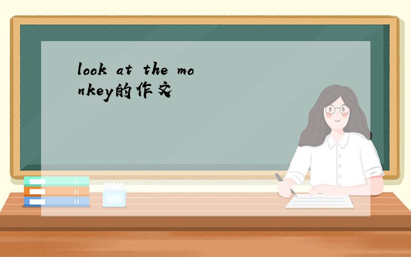 look at the monkey的作文