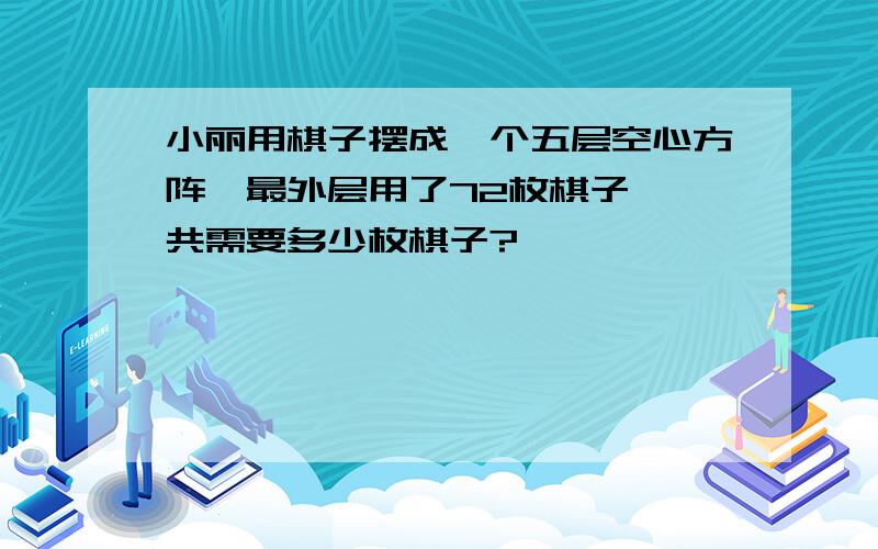 小丽用棋子摆成一个五层空心方阵,最外层用了72枚棋子,一共需要多少枚棋子?