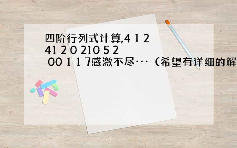 四阶行列式计算,4 1 2 41 2 0 210 5 2 00 1 1 7感激不尽···（希望有详细的解答过程···）