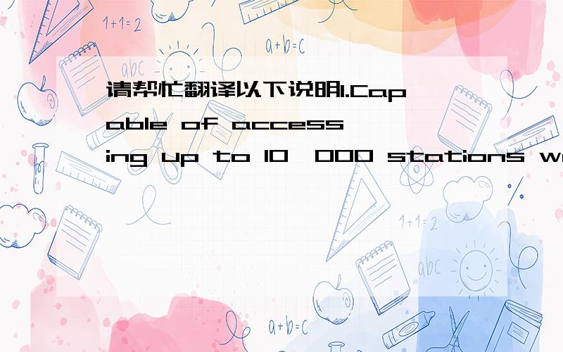 请帮忙翻译以下说明1.Capable of accessing up to 10,000 stations worldw