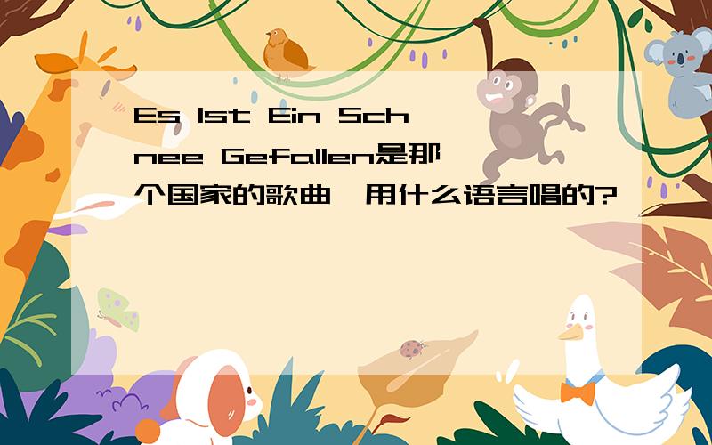 Es Ist Ein Schnee Gefallen是那个国家的歌曲,用什么语言唱的?