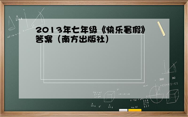 2013年七年级《快乐暑假》答案（南方出版社）