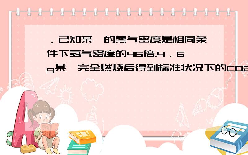 ．已知某烃的蒸气密度是相同条件下氢气密度的46倍.4．6g某烃完全燃烧后得到标准状况下的CO2气体7．84L求该烃的分子