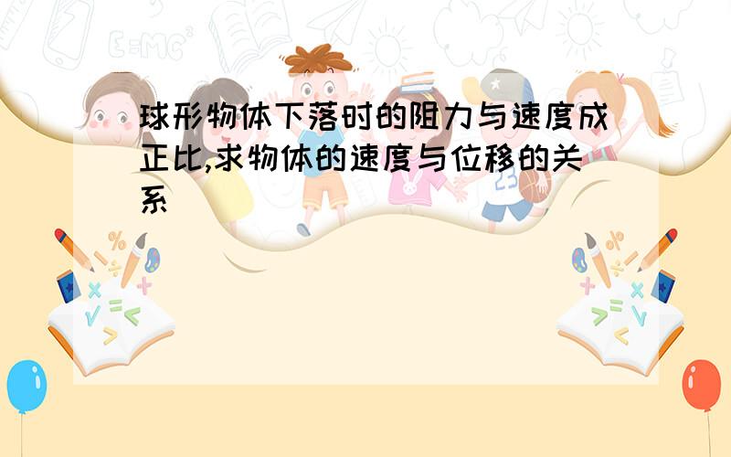 球形物体下落时的阻力与速度成正比,求物体的速度与位移的关系