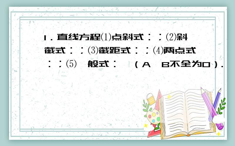 1．直线方程⑴点斜式：；⑵斜截式：；⑶截距式：；⑷两点式：；⑸一般式：,（A,B不全为0）.