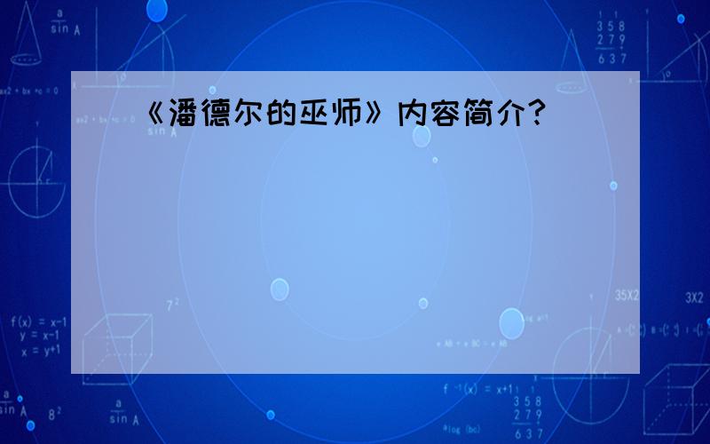 《潘德尔的巫师》内容简介?