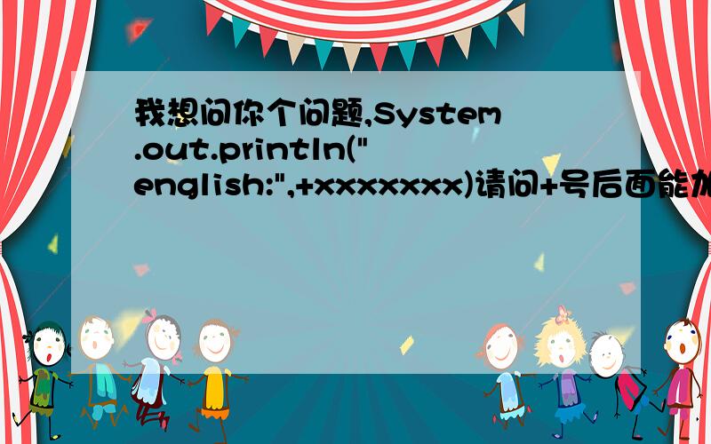 我想问你个问题,System.out.println(