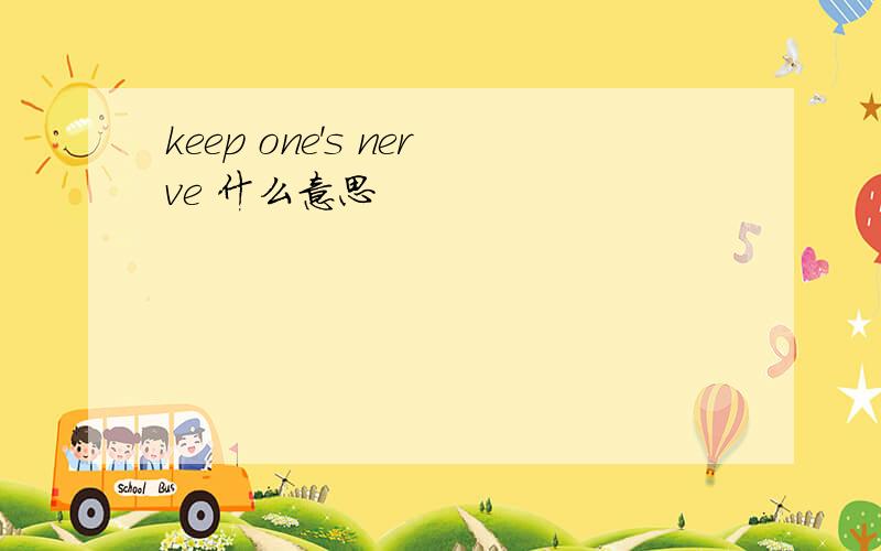 keep one's nerve 什么意思