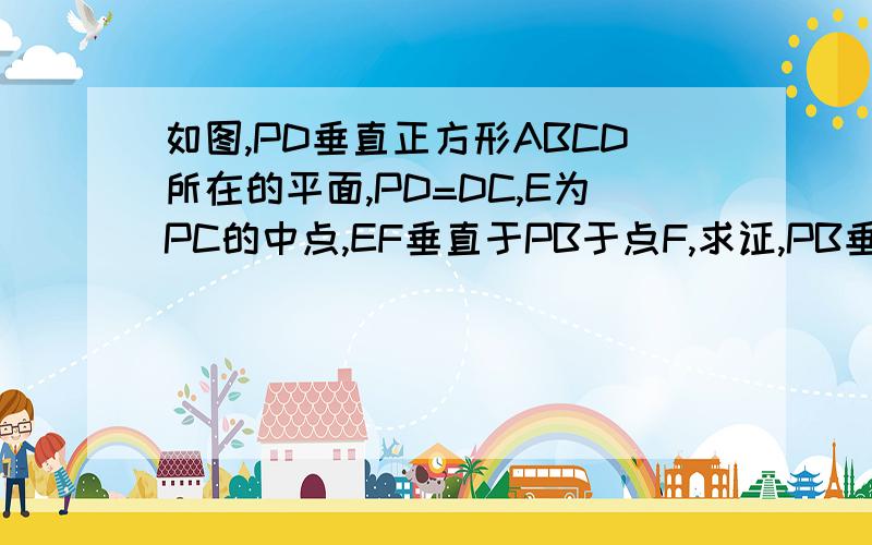 如图,PD垂直正方形ABCD所在的平面,PD=DC,E为PC的中点,EF垂直于PB于点F,求证,PB垂直于平面EFD