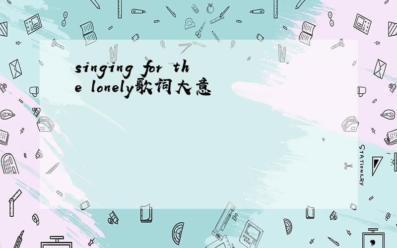 singing for the lonely歌词大意