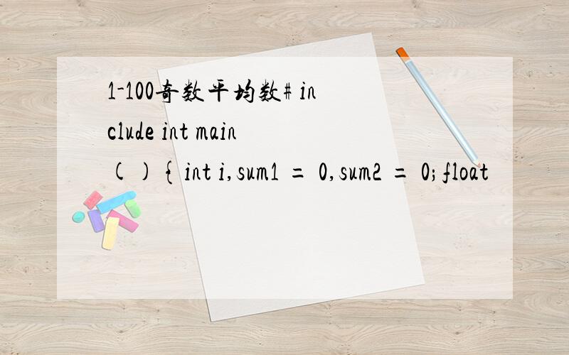 1-100奇数平均数# include int main(){int i,sum1 = 0,sum2 = 0;float