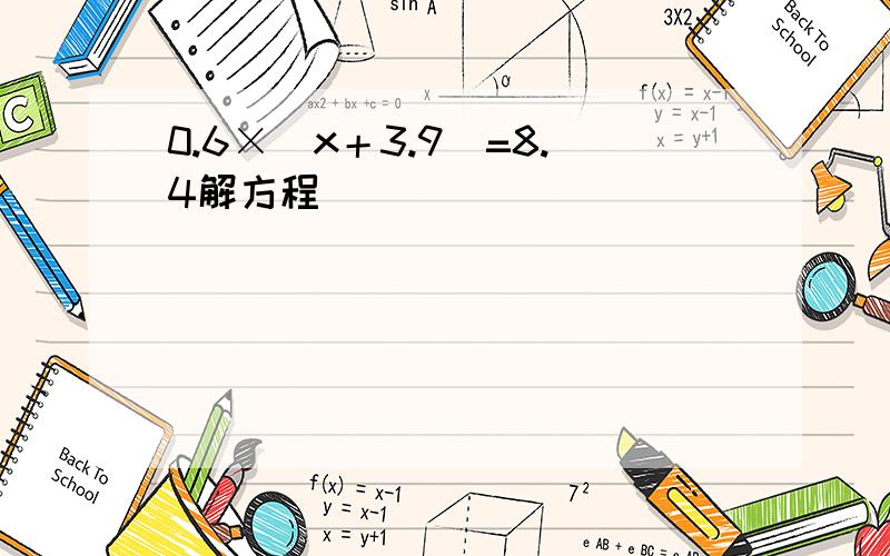 0.6×（x＋3.9）=8.4解方程