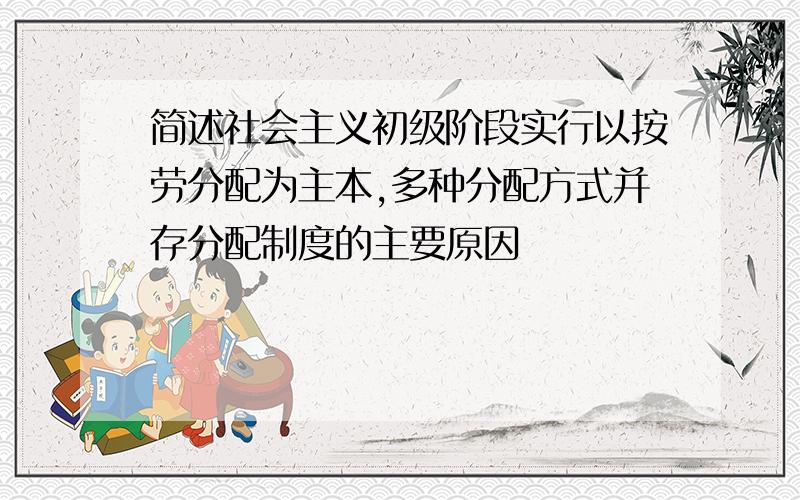 简述社会主义初级阶段实行以按劳分配为主本,多种分配方式并存分配制度的主要原因