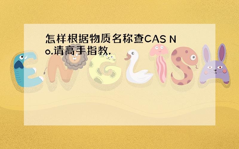 怎样根据物质名称查CAS No.请高手指教.