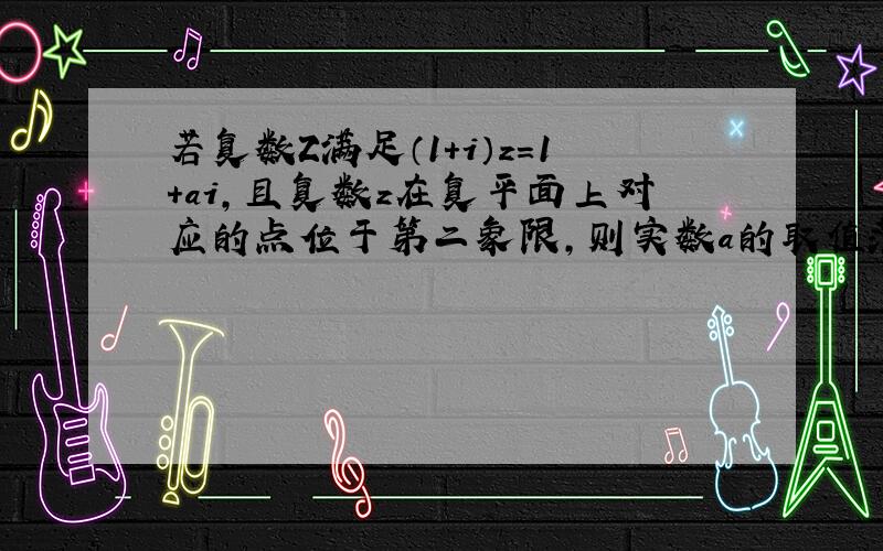 若复数Z满足（1+i）z=1+ai,且复数z在复平面上对应的点位于第二象限,则实数a的取值范围是（ ）