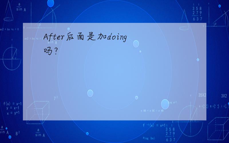 After后面是加doing吗?