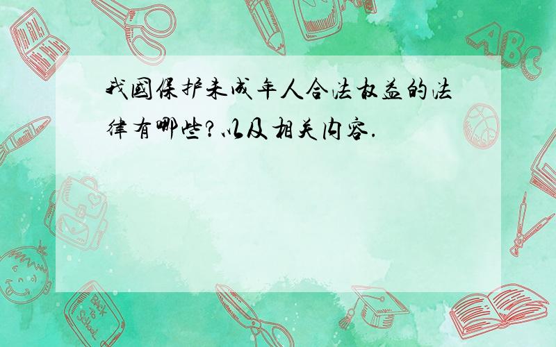 我国保护未成年人合法权益的法律有哪些?以及相关内容.