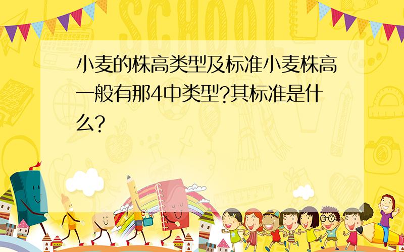 小麦的株高类型及标准小麦株高一般有那4中类型?其标准是什么?