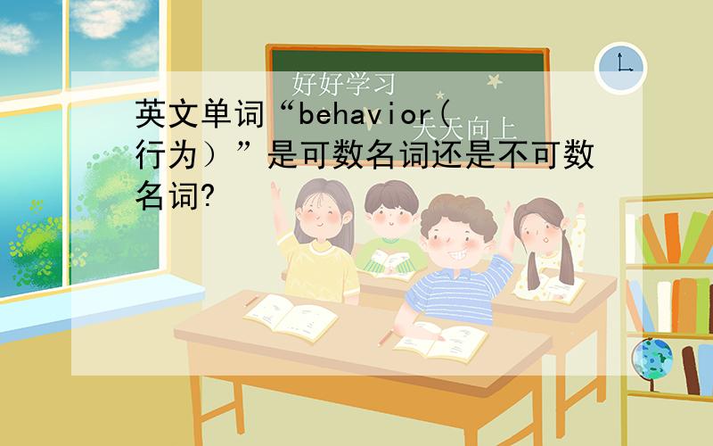 英文单词“behavior(行为）”是可数名词还是不可数名词?