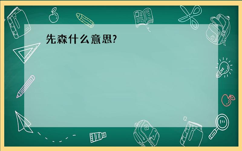 先森什么意思?