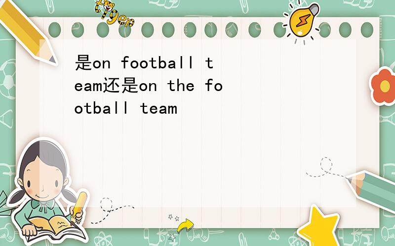 是on football team还是on the football team