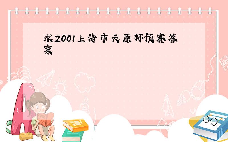 求2001上海市天原杯预赛答案