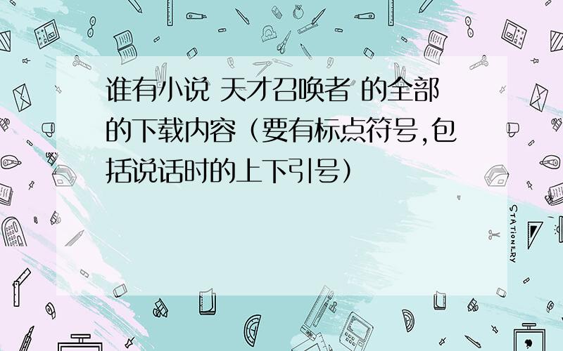 谁有小说 天才召唤者 的全部的下载内容（要有标点符号,包括说话时的上下引号）