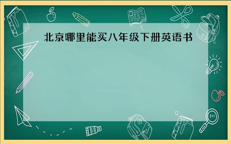 北京哪里能买八年级下册英语书